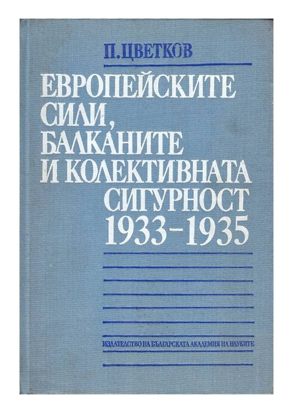Европейските сили, Балканите и колективната сигурност 1933-1935
