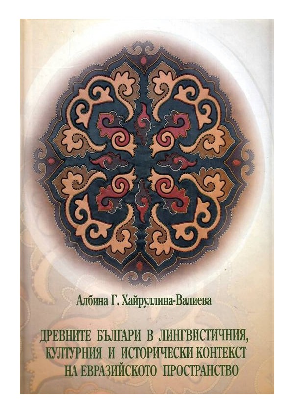 Древните българи в лингвистичния, културния и исторически контекст на евразийското пространство