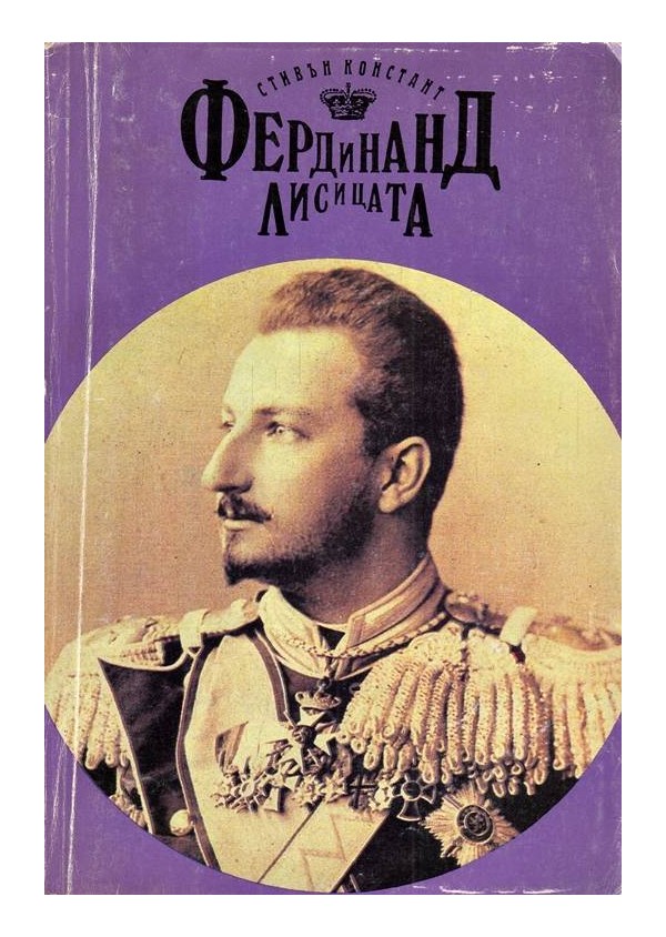 Фердинанд Лисицата, цар на България