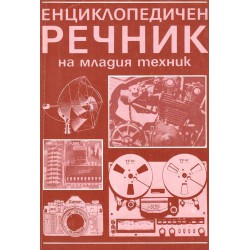 Енциклопедичен речник на младия астроном, на младия природолюбител, на младия техник  (три книги комплект)