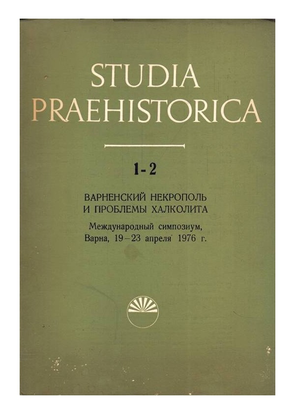 Studia praehistorica. Варненский некрополь и проблемы халколита