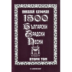 1500 български градски песни том 2