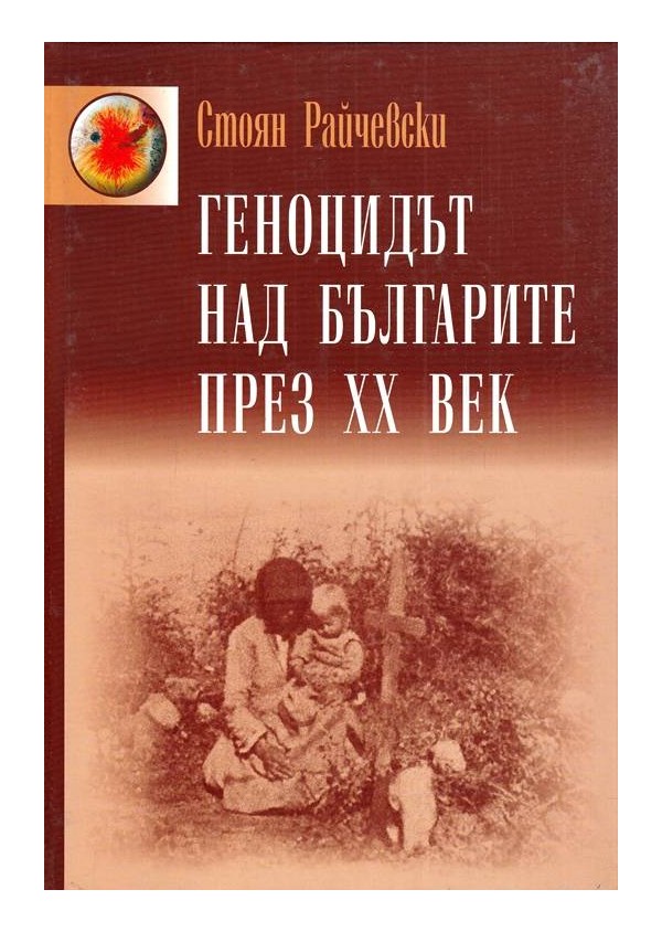 Геноцидът над българите през XX век