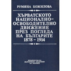 Хърватското националноосвободително движение през погледа на българите 1878-1914