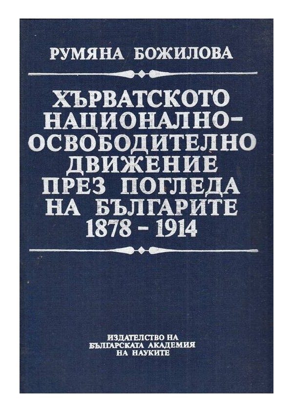 Хърватското националноосвободително движение през погледа на българите 1878-1914
