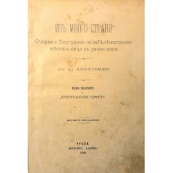Из много страни - Очерки и биографии на забележителни места и лица в разни земи 1898 година