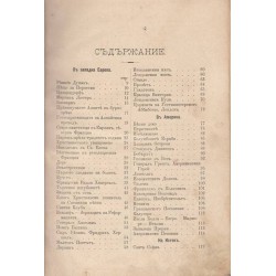 Из много страни - Очерки и биографии на забележителни места и лица в разни земи 1898 година