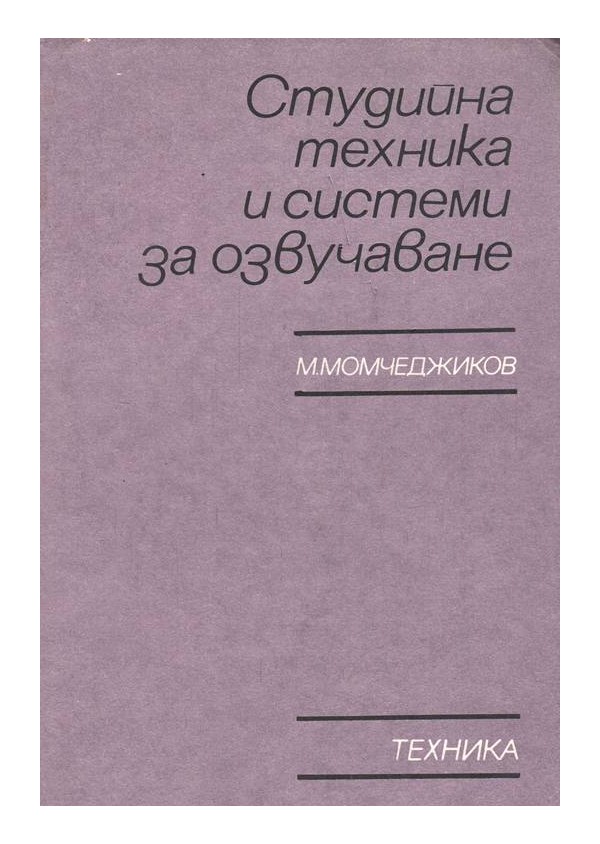 Студийна техника и системи за озвучаване