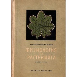 К.Й.Попов - Физиология на растенията, част първа