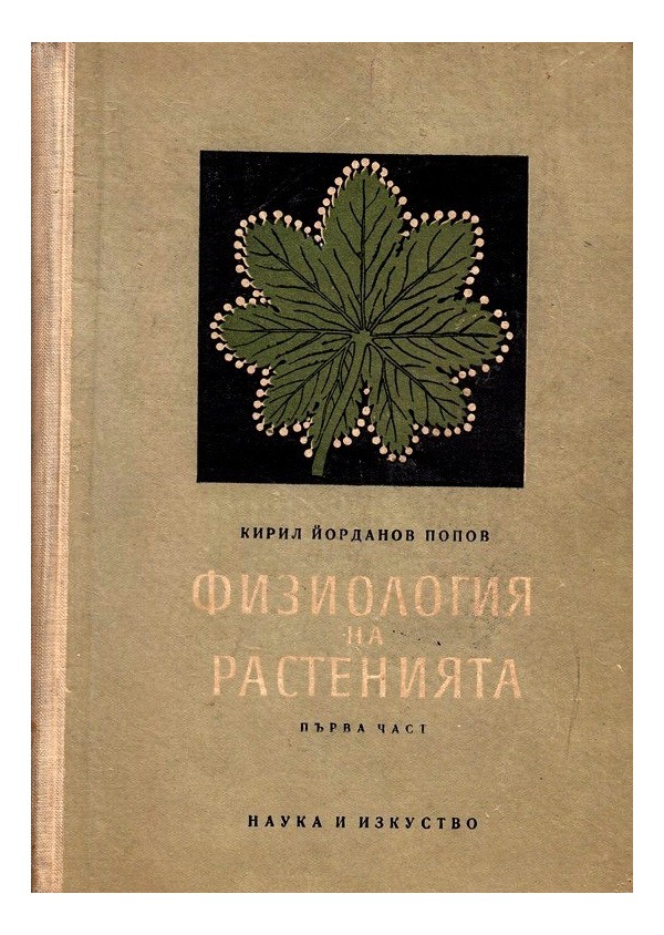 К.Й.Попов - Физиология на растенията, част първа