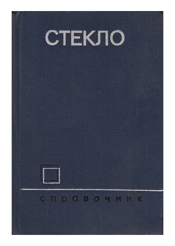 Стекло. Справочник