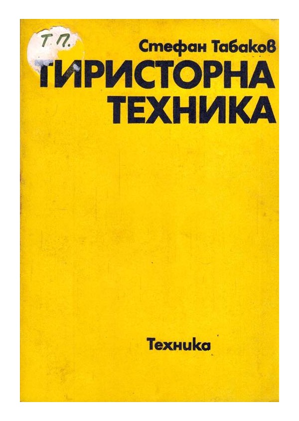 Тиристорна техника