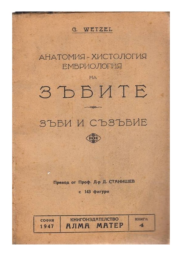 Анатомия, хистология, ембриология на зъбите. Зъби и съзъбие 1947 г