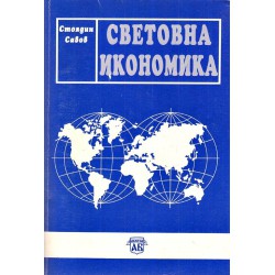 Стоядин Савов - Световна икономика