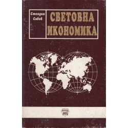 Стоядин Савов - Световна икономика