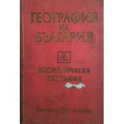География на България в два тома, издание на БАН 1966 г