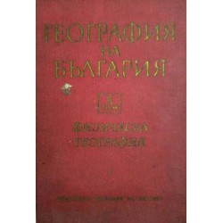 География на България в два тома, издание на БАН 1966 г