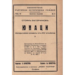 Стоян Загорчинов - Юнаци. Исторически роман от XIV столетие