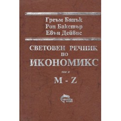 Световен речник по икономикс  A-Z том 1 и 2