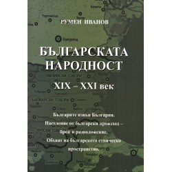 Българската народност XIX-XXI век