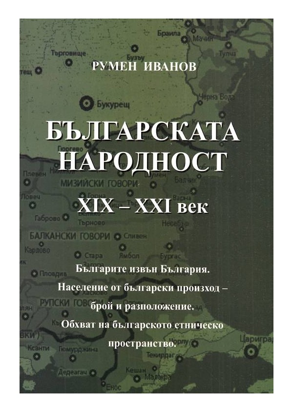 Българската народност XIX-XXI век