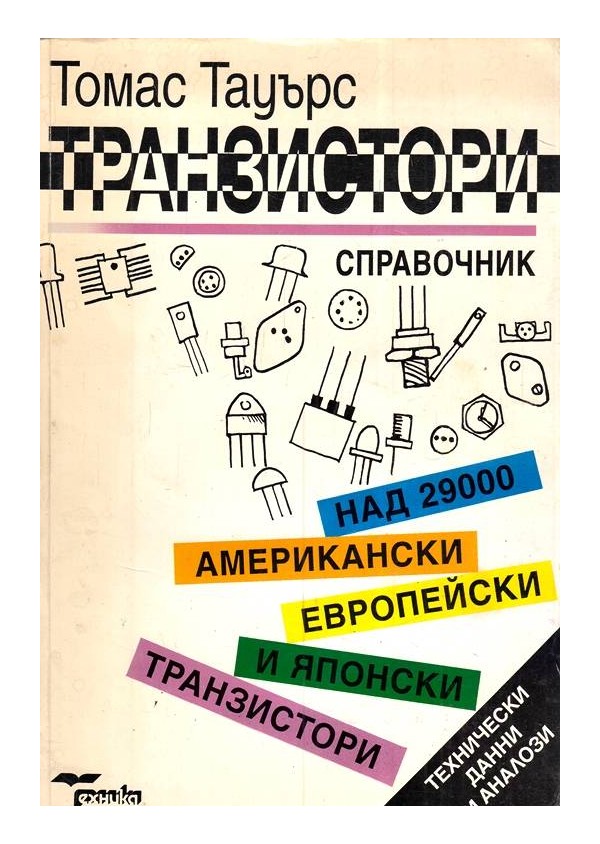 Транзистори - справочник с над 29 000 американски, европейски и японски транзистори