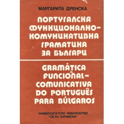 Португалска функционално-комуникативна граматика за българи