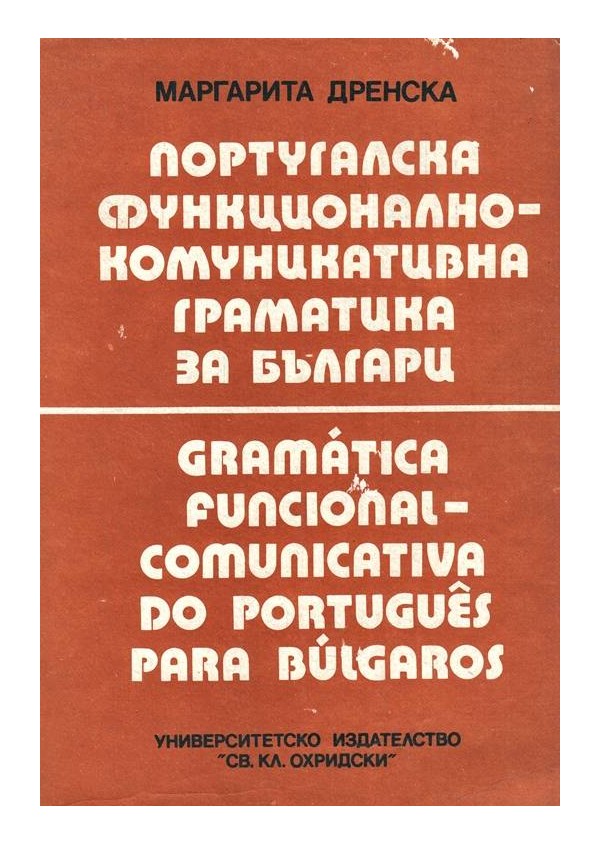 Португалска функционално-комуникативна граматика за българи