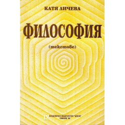 Катя Личева - Философия. Текстове