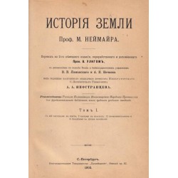 История Земли том 1 от професора Мельхиора Неймайра  1902 г