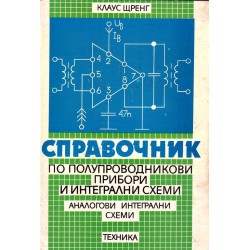 Справочник по полупроводникови прибори и интегрални схеми (аналогови интегрални схеми)