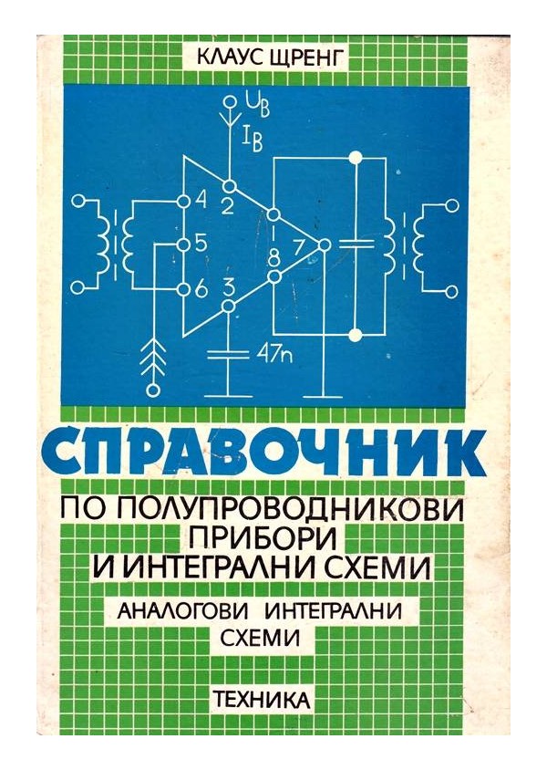 Справочник по полупроводникови прибори и интегрални схеми (аналогови интегрални схеми)
