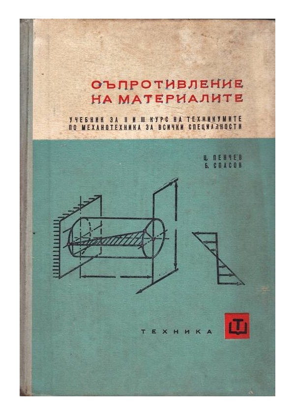 Съпротивление на материалите. Учебник за II и III курс на техникумите по механотехника