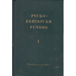 Руско - Български речник в два тома А-Я 1960 г