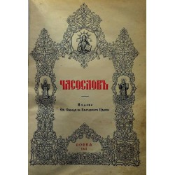 Часослов (издава Светият Синод на българската църква) от 1941 г