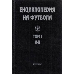Енциклопедия на футбола том I и II А-Я