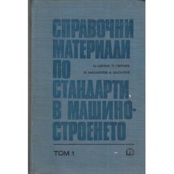 Справочни материали по стандарти в машиностроенето в два тома комплект