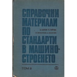 Справочни материали по стандарти в машиностроенето в два тома комплект
