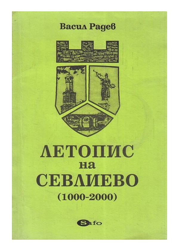 Летопис на Хоталич-Севлиево, хилядолетен град 1000-2000 г
