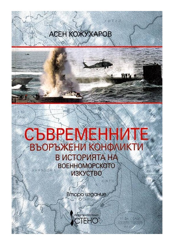 Съвременните въоръжени конфликти в историята на военноморското изкуство