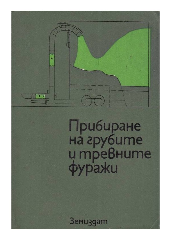 Прибиране на грубите и тревните фуражи. Технологии, машини и съоръжения