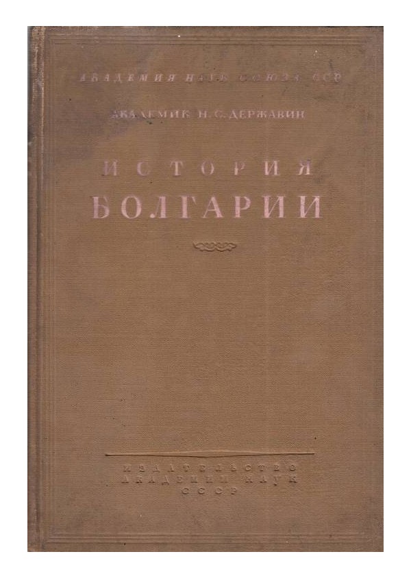 Н.С.Державин - История Болгарии том III и IV, издание 1947-1948 г