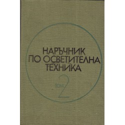 Наръчник по осветителна техника в два тома комплект