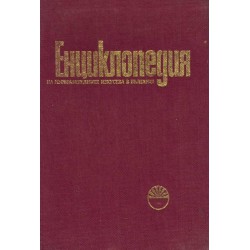 Енциклопедия на изобразителните изкуства в България - том първи А-Л, издание на БАН