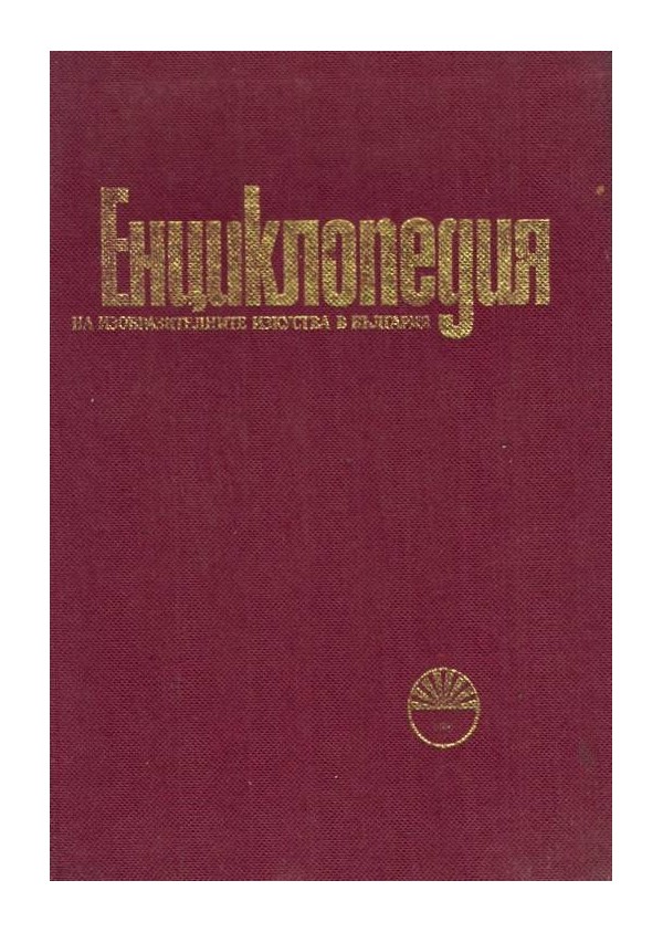 Енциклопедия на изобразителните изкуства в България - том първи А-Л, издание на БАН