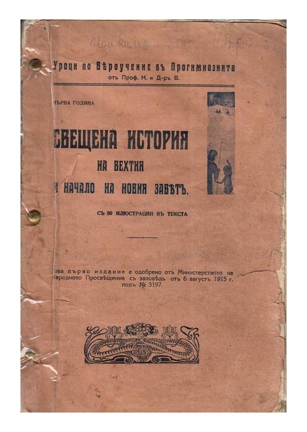 Свещена история на Вехтия и начало на Новия Завет с 50 илюстрации в текста (първо издание) 1915 г