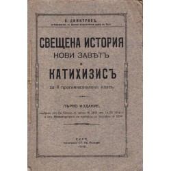 Свещена история, Нови Завет и Катехизис за II  прогимназиален клас 1916 г