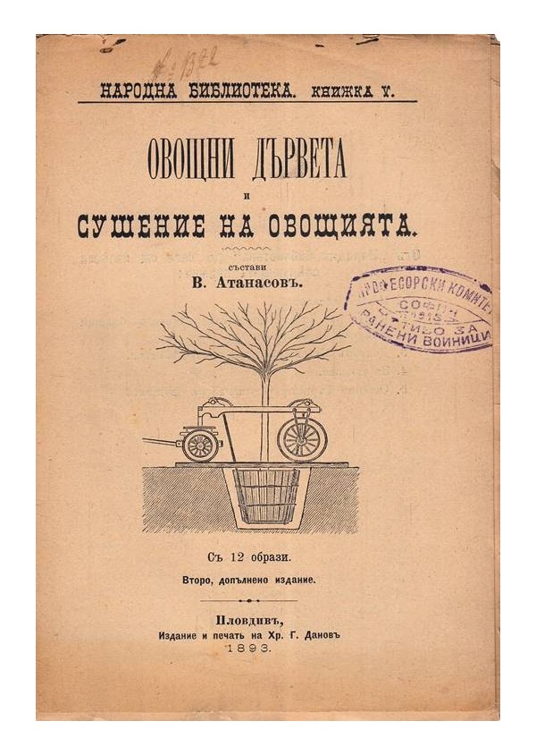Овощни дървета и сушение на овощията 1893 г