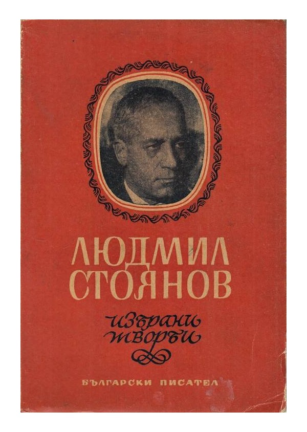 Людмил Стоянов - Избрани творби 1948 г