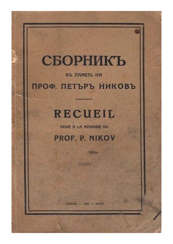 Сборник в памет на професор Петър Ников 1940 г